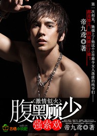 激情似火，腹黑顾少强索欢