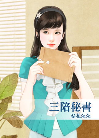三陪秘书