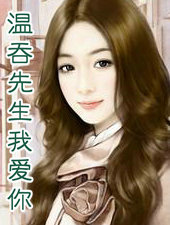 温吞先生我爱你