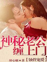 蚀骨宠爱，神秘老公缠上门