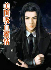 美国吸血霸情