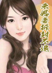 未婚凄拆封不退