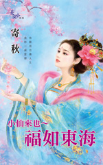 小仙来也~福如东海