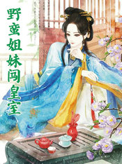 野蛮姐妹闯皇室