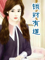 锁财有道