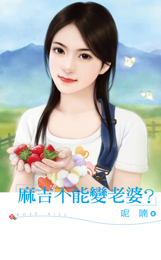 麻吉不能变老婆?