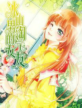 冰山男的淘气女友