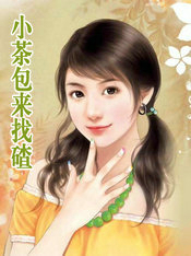 小茶包来找碴