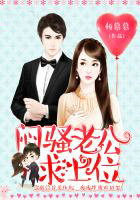 闷騒老公,求上位!