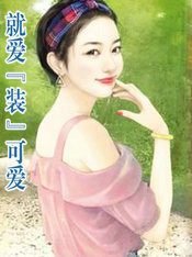 就爱&ldquo;装&rdquo;可爱