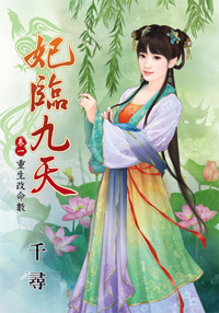 妃临九天卷一:重生改命数