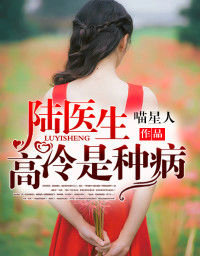 陆医生,高冷是种病
