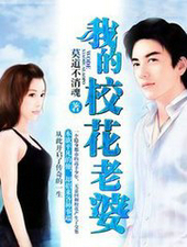 我的校花老婆