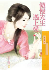 傲慢先生遇上爱