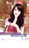 纯情的恶魔