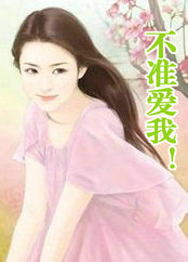 不准爱我！