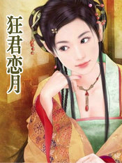 狂君恋月