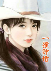 一撞钟情