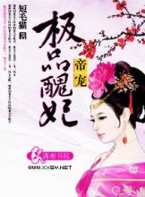 帝宠&mdash;&mdash;极品丑妃