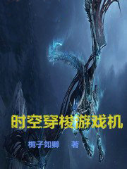 时空穿梭游戏机
