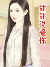 甜甜说爱你