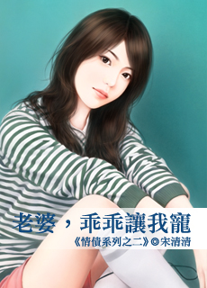 老婆,乖乖让我宠