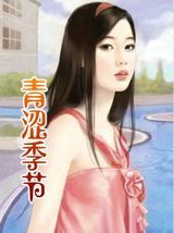 青涩季节