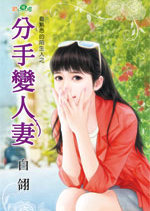 分手变人凄