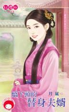 娇丫头的替身夫婿