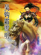 吴钩霜雪明