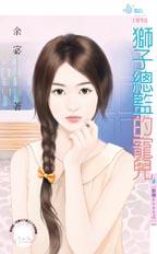 狮子总监的宠儿