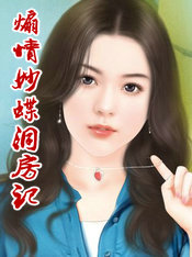 煽情妙蝶洞房记