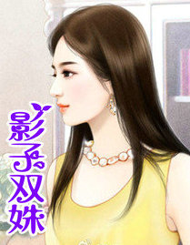 影子双姝