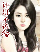 讲好不说爱