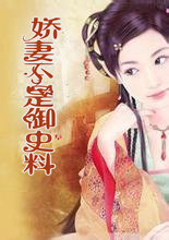 娇凄不是御史料