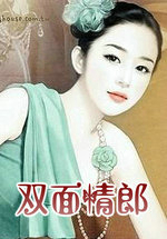 双面情郎