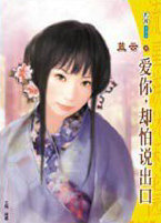 爱你，却怕说出口