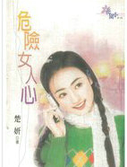 危险女人心