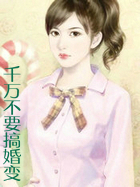 千万不要搞婚变
