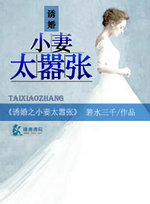 诱婚之小凄太嚣张