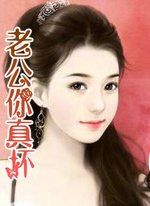 老公你真坏