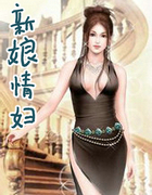 新娘情妇