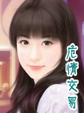 危情交易