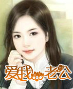 爱我,老公