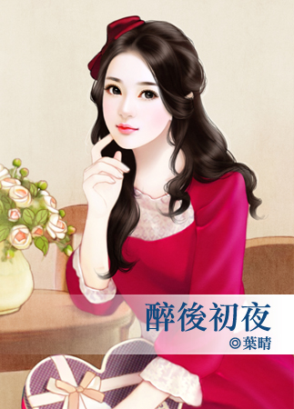 醉后初夜