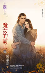 魔女的骑士(下)