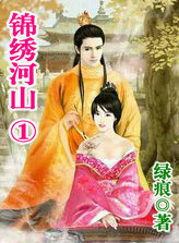 锦绣河山1