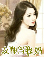 女神当我妈