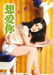 想爱你