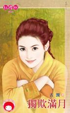 独欺满月